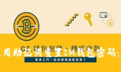 : 如何使用助记词重置IM钱包密码：详尽指南