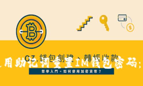 : 如何使用助记词重置IM钱包密码：详尽指南