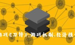 探索区块链游戏《刀锋》
