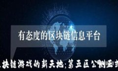 探索区块链游戏的新天地
