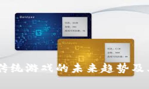 探索超级游戏区块链：颠覆传统游戏的未来趋势及其在玩家与开发者中的影响
