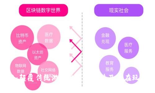 探索超级游戏区块链：颠覆传统游戏的未来趋势及其在玩家与开发者中的影响