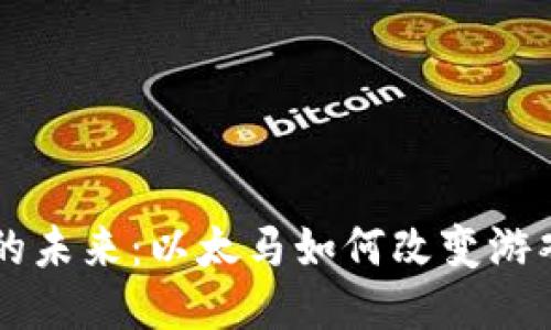 区块链游戏的未来：以太马如何改变游戏行业的格局