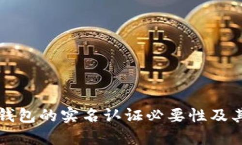 解析Token.im钱包的实名认证必要性及其对用户的影响