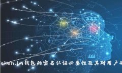 解析Token.im钱包的实名认证必要性及其对用户的影