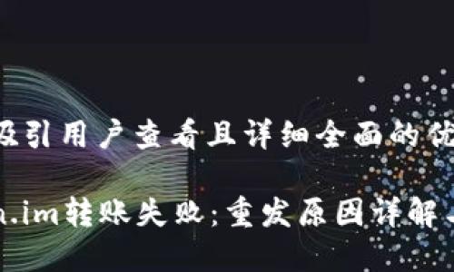 思考一个吸引用户查看且详细全面的优秀

解决Token.im转账失败：重发原因详解与应对技巧