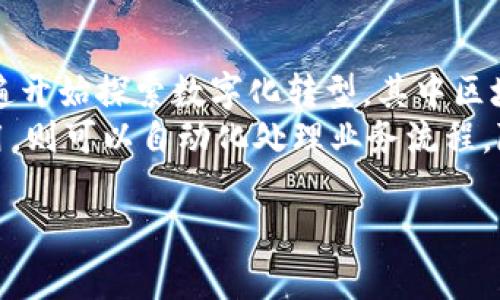 恒宝股份金融区块链：驱动未来金融科技的新引擎
恒宝股份,金融区块链,金融科技,区块链应用/guanjianci

!-- 文章开始 --

一、引言
随着数字经济的迅速发展，区块链技术被视为推动金融行业转型升级的重要力量。恒宝股份，一家在金融科技领域颇具影响力的公司，致力于将区块链技术与金融业务深度融合。本文将系统分析恒宝股份在金融区块链领域的创新举措，以及这些创新如何助力金融科技的未来发展。

二、恒宝股份概述
恒宝股份成立于2002年，是一家专注于金融设备及金融科技解决方案的高科技企业。凭借其在行业中的深厚积累，恒宝股份不仅提供传统的金融设备，还积极布局金融科技领域。近几年来，恒宝股份将目光投向区块链技术，期望借此推动金融科技的创新与发展。

三、金融区块链的定义与优势
区块链作为一种去中心化的分布式账本技术，不仅提升了数据的安全性和透明性，更为金融交易的高效性提供了保障。在金融行业，区块链的主要优势体现在以下几个方面：

ul
  listrong透明性：/strong区块链技术确保所有交易的数据是公开的，任何人都可以查阅，降低了信息不对称带来的风险。/li
  listrong可追溯性：/strong所有交易记录都可以追溯，保证了金融交易的合规性和安全性。/li
  listrong智能合约：/strong利用区块链智能合约技术，可以实现自动化执行合同条款，降低了交易成本和时间。/li
  listrong安全性：/strong通过加密算法和去中心化存储，区块链可以有效保护数据的安全性，降低了被攻击的风险。/li
/ul

四、恒宝股份在金融区块链领域的具体应用
恒宝股份积极探索金融区块链的应用场景，涉足数字资产管理、供应链金融、跨境支付等多个领域。以下是几个具体的应用案例：

h41. 数字资产管理/h4
恒宝股份开发了基于区块链的数字资产管理平台，支持多种数字资产的存储、交易和管理。用户通过该平台可以便捷地管理自己的数字资产，并获得实时市场资讯。这种平台不仅提升了数字资产交易的安全性，也使得用户在操作时更加省心。

h42. 供应链金融/h4
通过区块链技术，恒宝股份实现了供应链金融的透明化与高效化。例如，利用区块链技术记录供应链中每个环节的交易信息，参与方可以实时查看各类信息，减少了信任成本。同时，借助智能合约，供应链融资的审批流程得以，大幅提升了融资效率。

h43. 跨境支付/h4
在跨境支付领域，恒宝股份运用区块链技术简化了跨国交易的流程，通过去中心化的方式降低了交易费用，提高了资金流转的速度。这一方面解决了传统跨境支付手续费高的问题，另一方面也使得国际贸易变得更加便捷，为企业提供了更为高效的资金管理解决方案。

五、未来展望：恒宝股份与金融科技的发展之路
展望未来，恒宝股份将在金融区块链领域继续深耕，积极探索更多的应用场景。公司计划通过与国内外金融机构合作，共同推动区块链技术的应用落地。同时，恒宝股份也将加大研发投入，引入先进的区块链技术，提升自身的技术竞争力。

六、常见问题解答

h41. 恒宝股份如何看待区块链技术的未来发展？/h4
恒宝股份认为，区块链技术在金融领域的应用前景广阔。未来，随着技术的不断完善和法律监管的逐步成熟，区块链将有望在更多金融业务中得到应用。例如，数字货币的兴起使得区块链技术的认知度提高，未来可能在央行数字货币、证券交易、保险理赔等多个方面发挥更大的作用。
恒宝股份也在通过技术不断推动自身发展，在金融区块链领域的项目上寻求与多方的合作，包括与高校、研究机构、其他科技公司等的合作。通过这样的联合研发，恒宝股份希望能够加速技术的开发和应用，从而进一步推动金融科技的进步。

h42. 金融区块链在安全性方面的优势有哪些？/h4
金融区块链技术相较于传统金融系统，在安全性上具备显著优势。首先，区块链采用去中心化的结构，数据存储不再依赖单一中心服务器，降低了被攻击或篡改的风险。其次，区块链使用加密算法来保护数据，确保信息的私密性和安全性。最后，所有交易记录都经过多个节点的验证，任何篡改行为都会被迅速发现。在这种系统下，金融交易的安全性得到了有效提升。
此外，恒宝股份响应数字金融的发展趋势，致力于进一步研究区块链技术的安全性。公司将不断更新和改进现有的安全机制，确保交易环境的安全稳定，从而让投资者和用户更放心地使用区块链金融服务。

h43. 如何看待区块链技术在传统金融行业的融合和转型？/h4
区块链技术在传统金融行业的融合是不可逆转的趋势。传统金融机构面临着严峻的市场竞争，尤其是互联网金融的快速发展对其造成了冲击。为了适应市场变化，金融机构普遍开始探索数字化转型，其中区块链作为一种创新技术，正逐渐成为金融机构转型的重要一环。
通过与区块链技术的结合，金融机构可以提升自身的效率和透明度。例如，利用区块链技术清算和结算机制，可以减少交易中的中介环节，提高交易效率，而通过智能合约的应用，则可以自动化处理业务流程，降低操作风险。同时，区块链技术有助于解决风险控制的问题，尤其是在信用评估和信息交换等方面，传统金融机构可以通过区块链进行信息共享，提高信贷的准确性与安全性。

!-- 文章结束 --