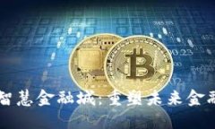区块链打造智慧金融城：重塑未来金融生态的蓝