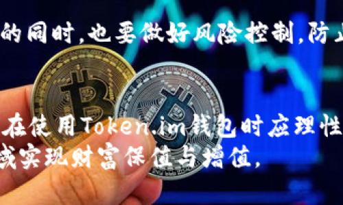   探讨Token.im钱包安全性及未来财富保值的可能性 / 
 guanjianci Token.im钱包, 数字资产, 安全性, 财富保值 /guanjianci 

引言
在数字货币日益普及的今天，Token.im钱包作为一个相对较新兴的数字资产管理工具，吸引了许多用户的关注。随着用户数量的激增，人们对数字资产管理工具的安全性与未来财富保值的能力的关注也日益增强。那么，Token.im钱包的钱会不会少呢？我们需要从多个角度去分析这一问题，包括该钱包的安全性、市场现状以及技术发展等。

Token.im钱包的基本介绍
Token.im钱包是一款以太坊和ERC20代币的去中心化钱包，用户可以通过它方便地管理自己的数字资产。它的主要功能包括发送和接收数字货币、查看资产历史以及进行资产的兑换等。Token.im钱包以其用户友好、功能强大以及高度安全等特点，迅速在数字货币领域脱颖而出。
虽然Token.im钱包具备了较高的安全性，然而，用户在使用数字资产管理工具时仍需提高警惕。尤其是在管理数字资产时，钱包安全性的问题始终是用户最为关心的内容之一。我们将从多方面探讨Token.im钱包的安全性。

Token.im钱包的安全性分析
首先，我们需要从技术层面分析Token.im钱包的安全机制。Token.im钱包采用了多重签名技术、冷钱包存储等手段，确保用户资产的安全。同时，Token.im钱包也在不断进行安全升级和漏洞整改，以防止黑客攻击和资产盗窃。

其次，Token.im钱包在用户隐私方面也做了相应的保护措施。用户的私钥存储在本地，不会被云端服务器记录，降低了安全风险。此外，Token.im还采取了智能合约审计制度，定期对其智能合约进行安全审核，进一步提升了用户资产的安全性。

尽管Token.im钱包在安全性方面采取了多重保护措施，但数字资产的安全性并非完全由钱包提供。用户的安全意识、操作习惯及其他外部因素也对数字资产的安全性产生影响。因此，用户在使用Token.im钱包的同时，还应加强自身的安全防护措施。

市场现状与投资前景
数字货币市场的波动性极大，Token.im钱包所承载的资产也面临着缩水的风险。根据市场观察，数字货币在短时间内的涨跌幅度常常达到数十个百分点，尤其是在市场受突发信息影响时，这种波动性更加明显。

由此可见，Token.im钱包中的资产并非绝对安全，其价值会受到市场波动的影响。因此，持有Token.im钱包的用户需对市场变化保持敏感，及时调整自己的投资策略，以求在波动中实现资产的保值增值。

此外，投资者需关注数字资产的技术发展及应用前景。随着区块链技术的不断成熟，数字资产将迎来更好的应用场景，这将有助于进一步提升Token.im钱包中资产的价值。因此，从长远来看，Token.im钱包是一个不错的选择，但用户需保持警惕，避免在投资过程中出现重大损失。

问题一：Token.im钱包是否会遭遇安全攻击？
Token.im钱包的安全性虽然做得不错，但是否会遭遇安全攻击依然是很多用户心中的疑问。数字资产市场本身透明、去中心化的特性，使得各种黑客行为时有发生。无论是采用了多重签名、冷钱包等多重安全措施的Token.im钱包，亦不可能完全杜绝黑客攻击的可能性。

首先，黑客的目标通常是一些潜在漏洞。即使Token.im钱包经过严格的代码审计，仍然可能存在被人利用的未知漏洞。此时，破解算法的专家、开发者和安全审计人员需要迅速感知漏洞，及时处理，最大限度地降低用户资产损失。

其次，用户自身的安全意识也至关重要。许多安全事件的发生，往往源于用户的操作失误，比如使用不安全的网络环境、未妥善保管私钥等。因此，用户在使用Token.im钱包时，必须提高自我保护意识，定期更改密码，开启双重认证等措施。

问题二：Token.im钱包中的资产可以长期保值吗？
关于Token.im钱包中的资产能否长期保值，首先需要考虑市场走势。数字资产的投资风险极大，投资者需要时刻关注市场变化，尤其是在数字货币行情波动较大时，资产的保值能力更是有待考量。

其次，Token.im钱包中的资产受限于投资策略和选择，如果投资者选择的资产具有良好的市场前景，便能实现长久保值。但许多时候，投资者往往受市场情绪影响，可能会作出错误的投资决策。因此，长期持有Token.im钱包中的资产，需理性分析市场，坚定信念。

可见，Token.im钱包中的资产是否能长期保值，取决于多方面因素，并不易于简单判断。如用户能做好市场分析，同时具备良好的风险管理能力，则有可能在一定程度上实现资产保值。

问题三：如何查询Token.im钱包资产的实时情况？
Token.im钱包用户可以通过两种主要方式查询资产的实时情况。首选是通过Token.im钱包的应用程序。打开Token.im钱包后，用户可在界面上看到自己所有数字资产的实时余额和价值变动。这种方式方便快捷，值得用户经常使用。

其次，用户可以通过第三方区块链浏览器查询Token.im钱包地址的相关信息。这种方法需要用户手动输入钱包地址，在浏览器上查询有关余额、交易历史等信息。虽然这种方法相对复杂，但也可为用户提供更为详细的信息，包括去往和来源地址、交易时间、交易金额等，帮助用户全面了解自己资产流动情况。

然而，不论使用哪种方式查询资产实时情况，用户均应保持对数字资产走势的敏感度，时刻关注市场变化，以便及时作出调整。在合理安排资产类别和比例的同时，也要做好风险控制，防止在波动中出现资产的重大损失。

结论
综上所述，Token.im钱包作为一款数字资产管理工具，具有一定的安全性与功能性，但用户在使用的过程中仍需保持警惕。数字资产的市场波动性大，用户在使用Token.im钱包时应理性分析，做好风险管理。
因此，在考虑Token.im钱包中的资产是否会减少时，不仅要关注钱包本身的安全性，更要深入理解市场运作机制和技术发展趋势，帮助用户在数字资产领域实现财富保值与增值。