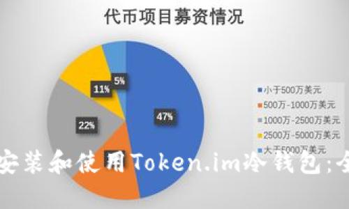 如何安全安装和使用Token.im冷钱包：全方位指南