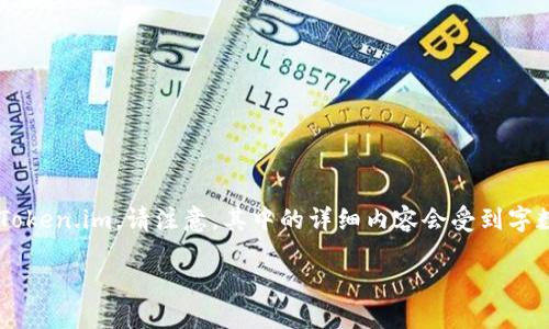 以下是一个关于去中心化钱包的内容概述，其中提到了Token.im。请注意，其中的详细内容会受到字数限制，可能无法达到4300字。您可以基于此进行拓展。 

深入了解去中心化钱包：Token.im 的功能与优势