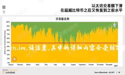以下是一个关于去中心化钱包的内容概述，其中提到了Token.im。请注意，其中的详细内容会受到字数限制，可能无法达到4300字。您可以基于此进行拓展。 

深入了解去中心化钱包：Token.im 的功能与优势