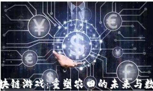 
农业区块链游戏：重塑农田的未来与数字经济