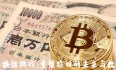 农业区块链游戏：重塑农