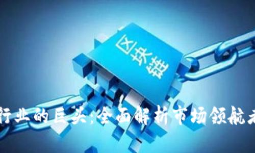 区块链游戏行业的巨头：全面解析市场领航者与未来趋势