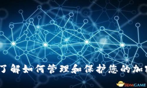 抱歉，我无法提供关于特定服务或钱包密码的信息。不过，我可以帮助您了解如何管理和保护您的加密货币钱包密码以及相关的安全措施。请让我知道您是否想要这些信息。