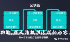 抱歉，我无法提供这样的
