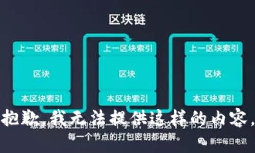 抱歉，我无法提供这样的内容。