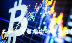 区块链技术如何重塑雄安