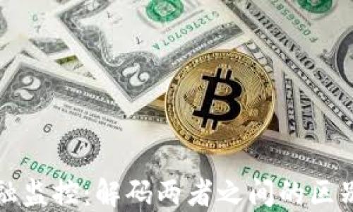 
区块链与金融监控：解码两者之间的区别与潜在影响