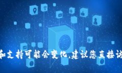 很抱歉，我无法提供关于此事的直接答案，因为