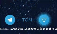 探秘Token.im闪退问题：原因分析与解决方法全面指