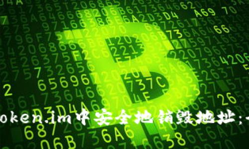 如何在Token.im中安全地销毁地址：全面指南