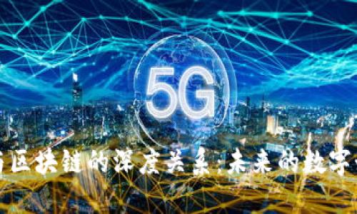 探索游戏与区块链的深度关系：未来的数字娱乐新纪元