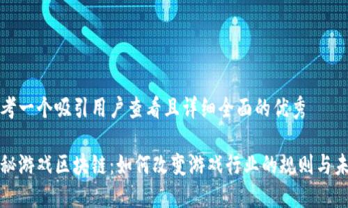 思考一个吸引用户查看且详细全面的优秀

揭秘游戏区块链：如何改变游戏行业的规则与未来