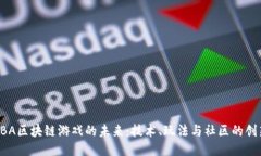 探索NBA区块链游戏的未来