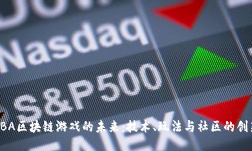 探索NBA区块链游戏的未来：技术、玩法与社区的创新交汇