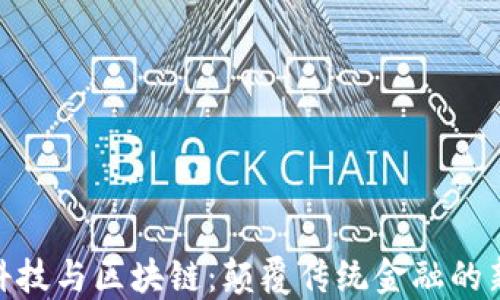 
金融科技与区块链：颠覆传统金融的新时代