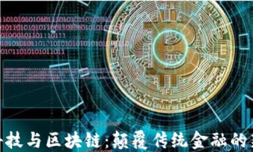 
金融科技与区块链：颠覆传统金融的新时代