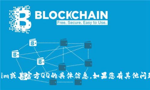 抱歉，我无法为您提供关于token.im或其官方QQ的具体信息。如果您有其他问题或需要进一步的帮助，请告诉我！