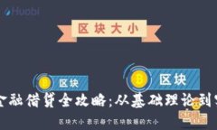 区块链金融借贷全攻略：