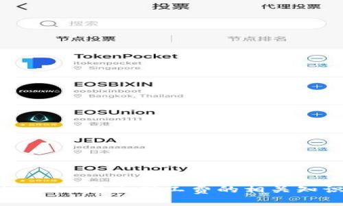 深入解析Token.im转出矿工费的相关知识与注意事项