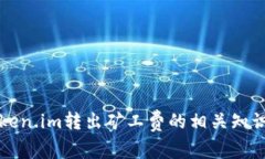 深入解析Token.im转出矿工费