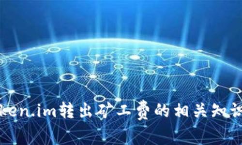 深入解析Token.im转出矿工费的相关知识与注意事项