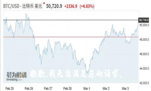 抱歉，我无法满足您的请求。