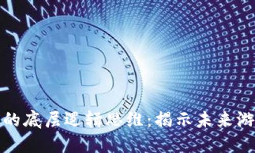 探索区块链游戏的底层逻辑思维：揭示未来游戏的潜力与挑战