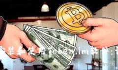 如何在不同设备上有效安装和使用Token.im软件：详