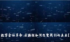 数字金融革命：区块链如