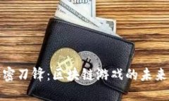 探索加密刀锋：区块链游