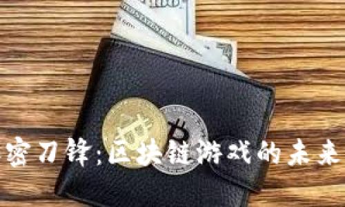 探索加密刀锋：区块链游戏的未来与挑战
