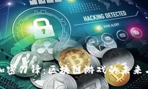 探索加密刀锋：区块链游戏的未来与挑战