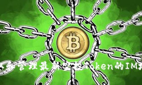 如何获取和管理最新空投Token的IM地址详解