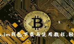 全面解析：Token.im钱包下载与使用教程，轻松管理