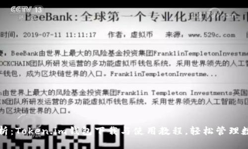 全面解析：Token.im钱包下载与使用教程，轻松管理数字资产