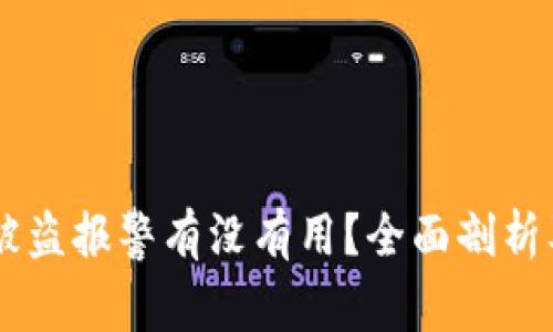 IM钱包币被盗报警有没有用？全面剖析及解决方案