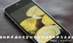 区块链技术在北京金融行业的应用现状与未来发